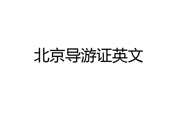 北京导游证英文