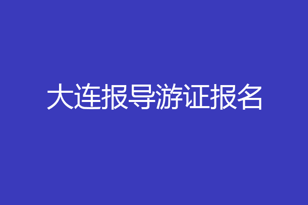 大连报导游证报名