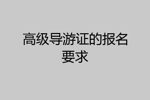 高级导游证的报名要求