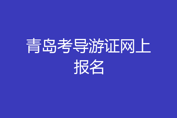 青岛考导游证网上报名