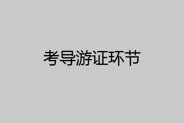 考导游证环节