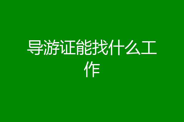 导游证能找什么工作
