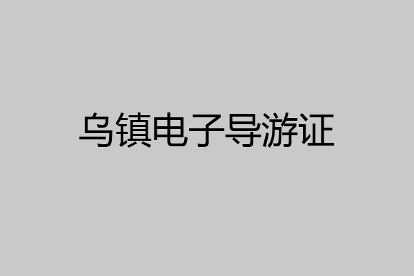 乌镇电子导游证