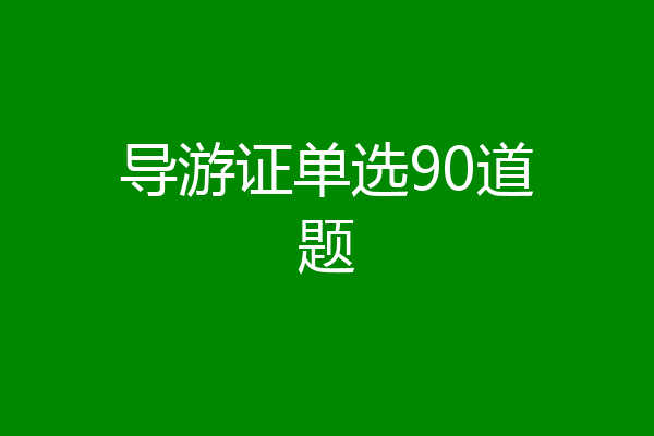 导游证单选90道题