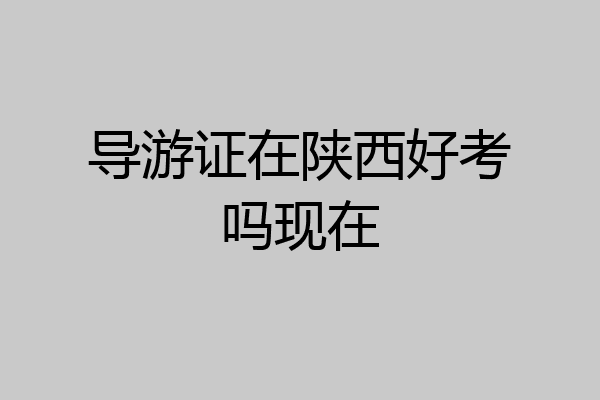导游证在陕西好考吗现在
