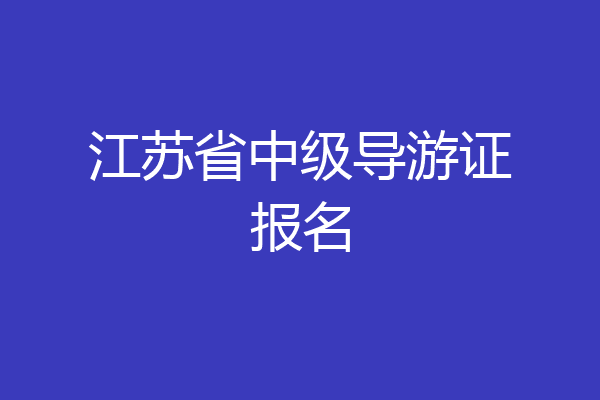 江苏省中级导游证报名