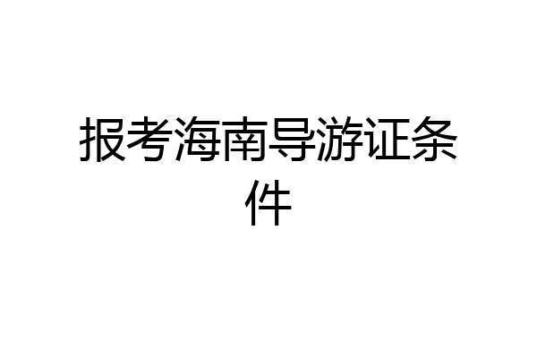 报考海南导游证条件