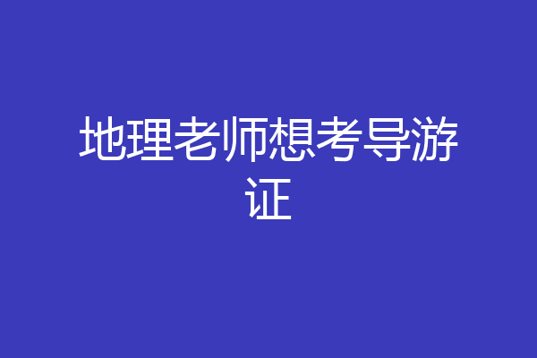 地理老师想考导游证