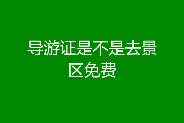 导游证是不是去景区免费