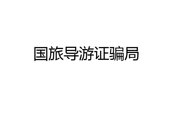 国旅导游证骗局