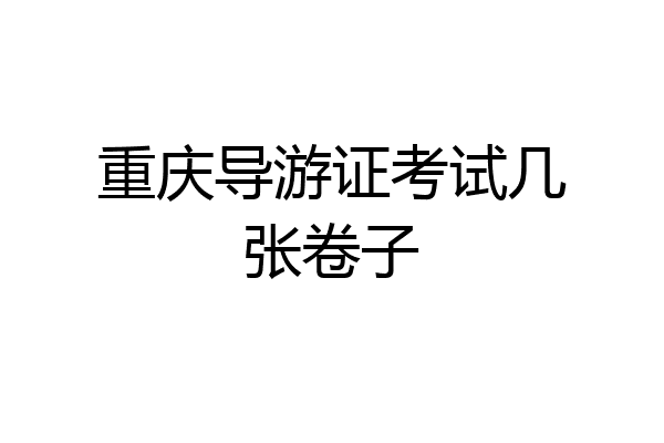 重庆导游证考试几张卷子