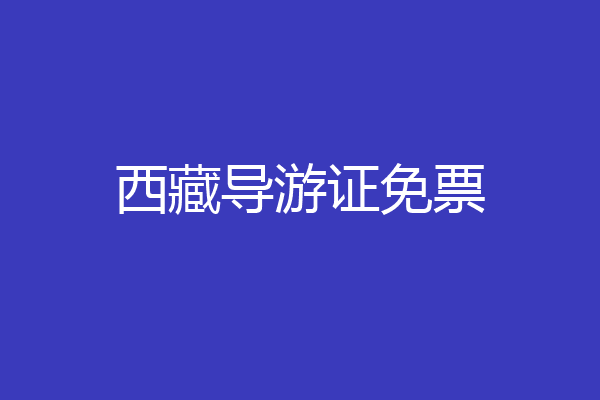 西藏导游证免票