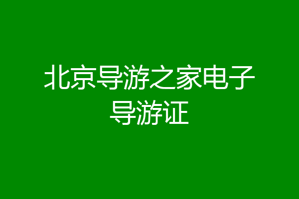 北京导游之家电子导游证