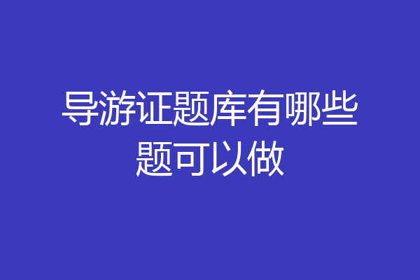 导游证题库有哪些题可以做