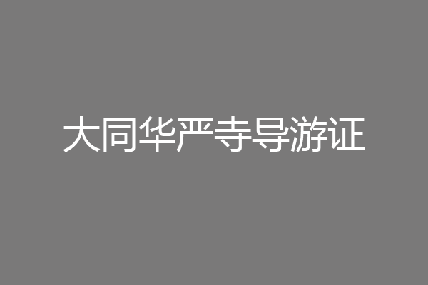 大同华严寺导游证