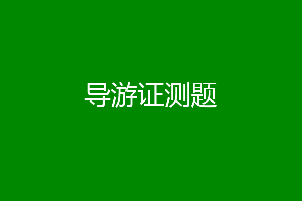 导游证测题