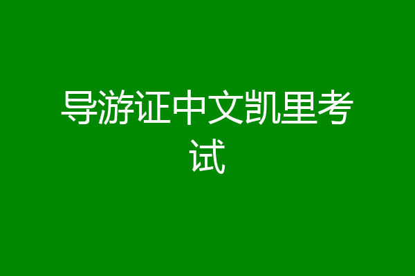 导游证中文凯里考试
