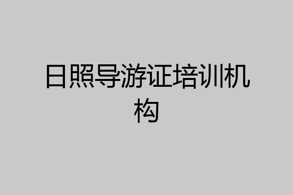 日照导游证培训机构