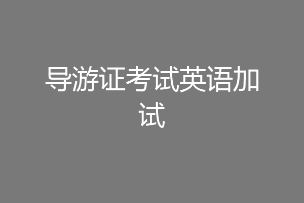 导游证考试英语加试
