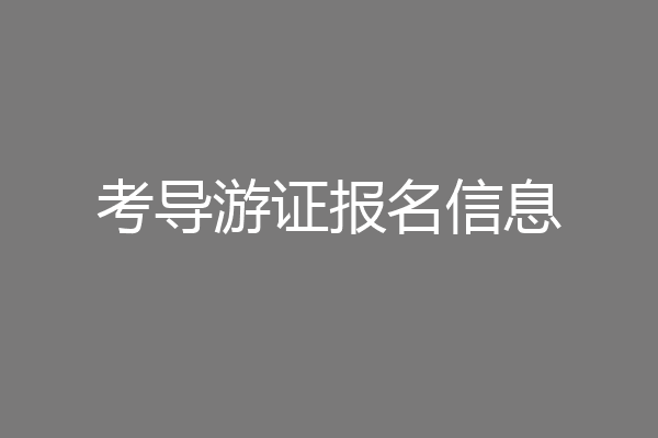 考导游证报名信息
