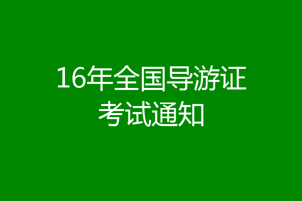 16年全国导游证考试通知