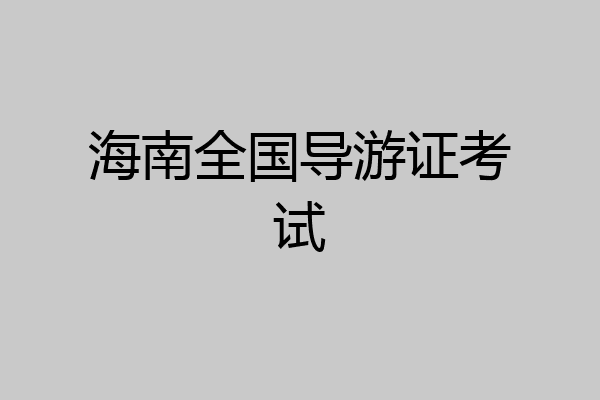 海南全国导游证考试