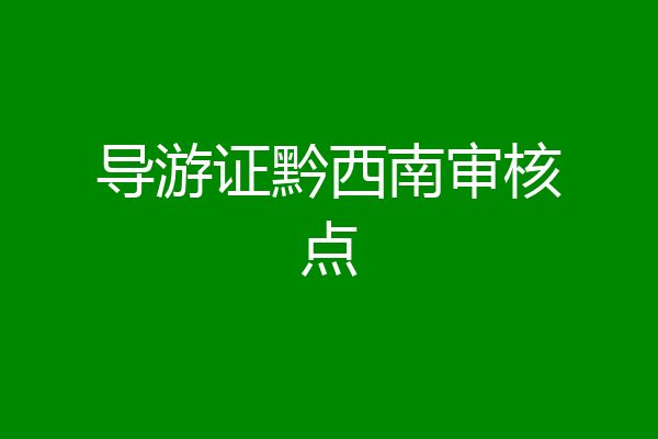 导游证黔西南审核点