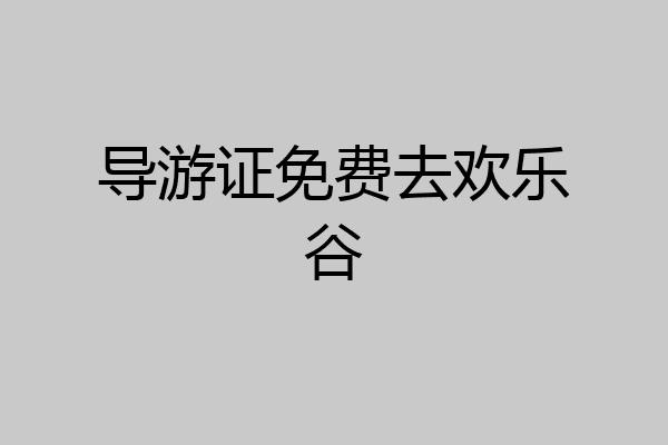 导游证免费去欢乐谷