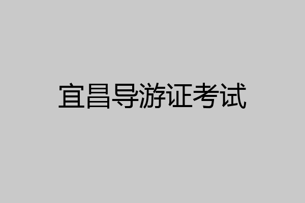宜昌导游证考试