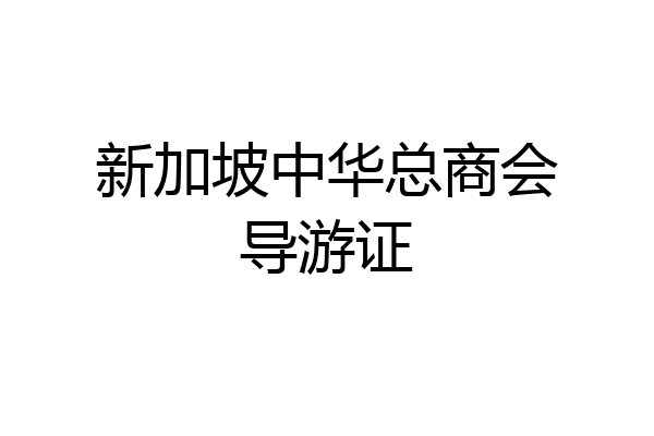 新加坡中华总商会导游证
