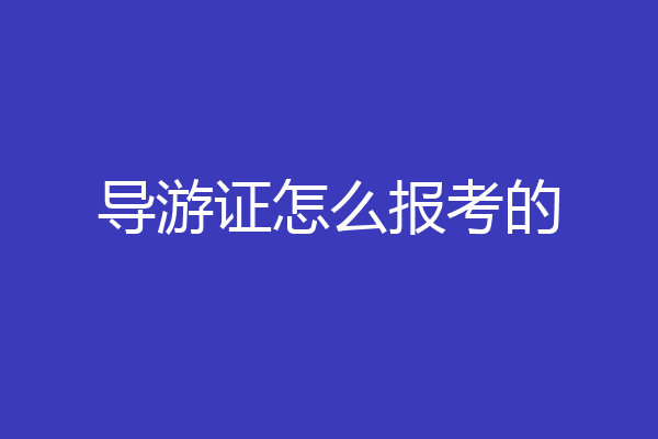 导游证怎么报考的
