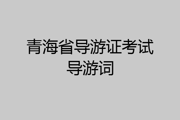 青海省导游证考试导游词