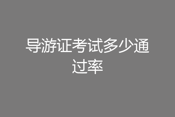 导游证考试多少通过率