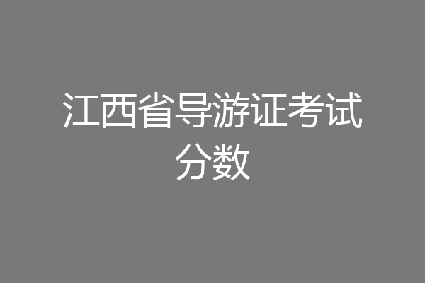 江西省导游证考试分数