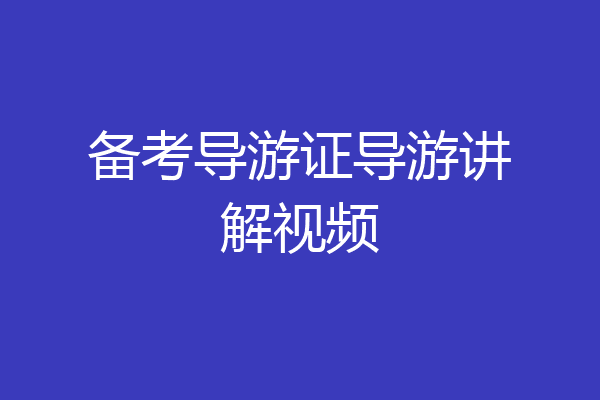 备考导游证导游讲解视频