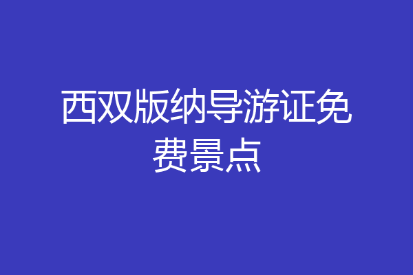 西双版纳导游证免费景点