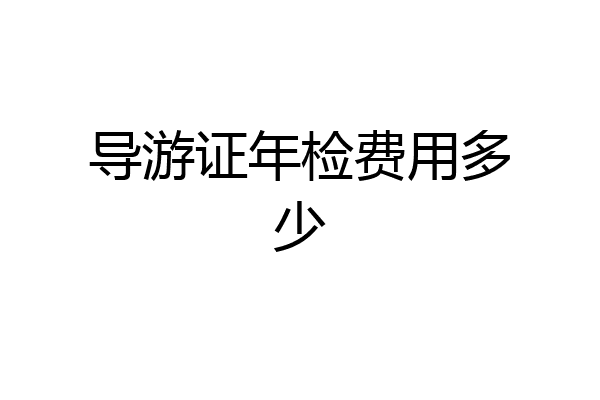 导游证年检费用多少