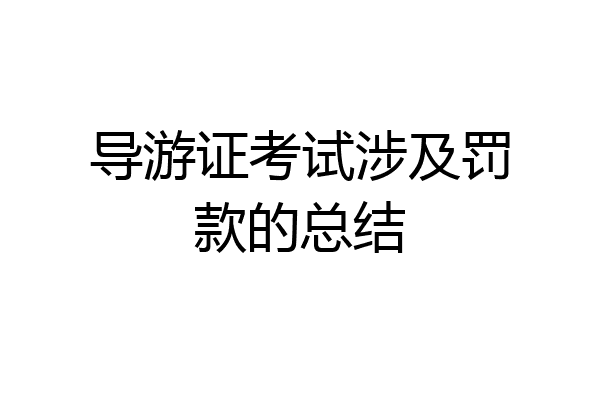 导游证考试涉及罚款的总结