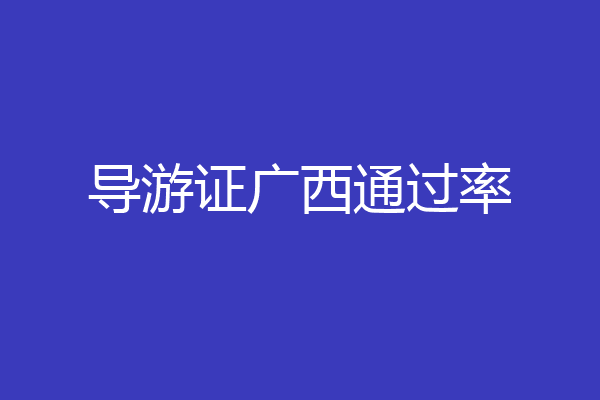 导游证广西通过率