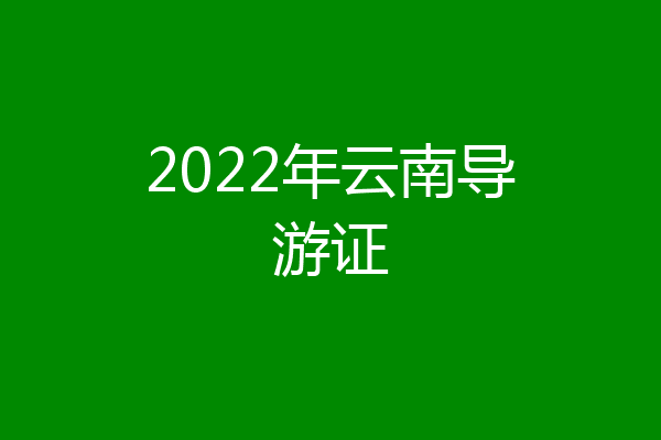 2022年云南导游证