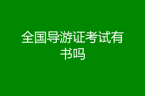全国导游证考试有书吗