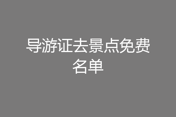 导游证去景点免费名单