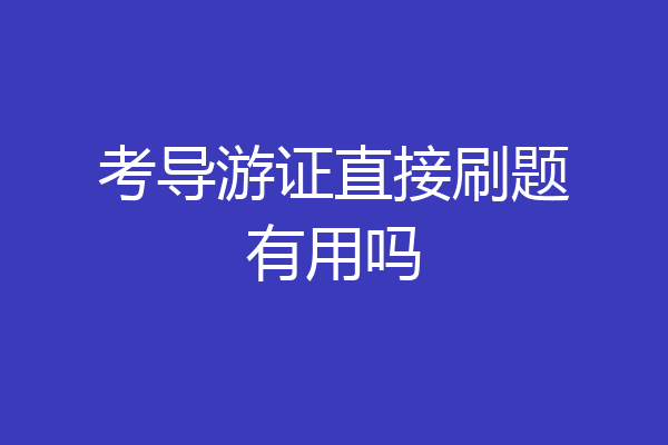 考导游证直接刷题有用吗