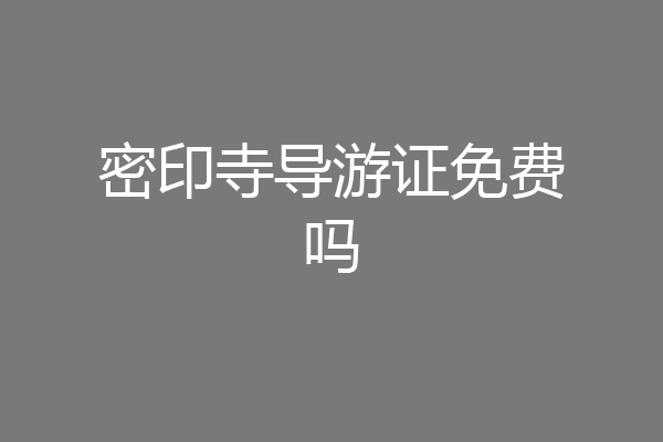 密印寺导游证免费吗