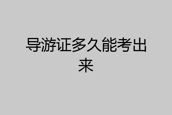 导游证多久能考出来