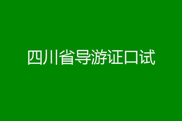 四川省导游证口试