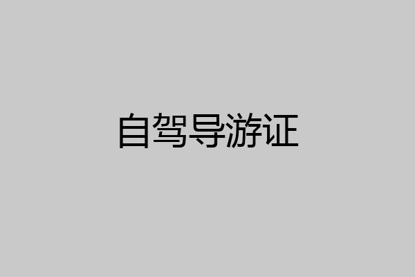 自驾导游证