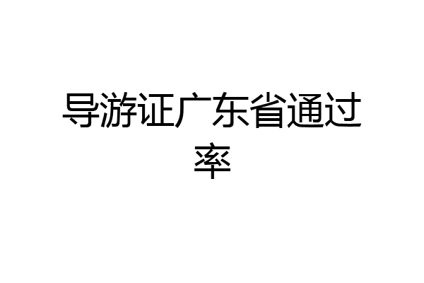 导游证广东省通过率
