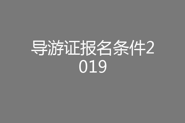 导游证报名条件2019