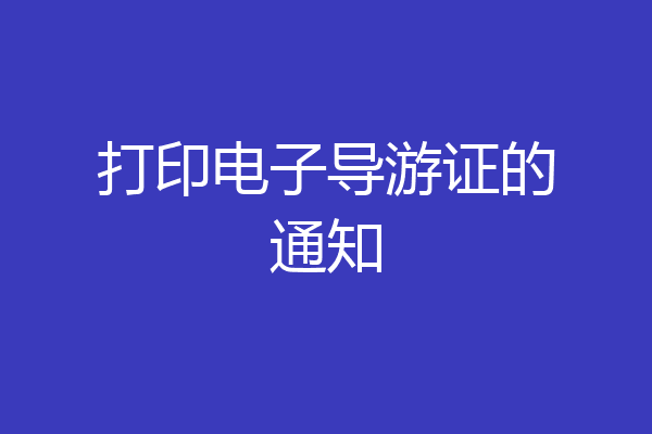 打印电子导游证的通知